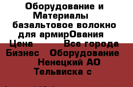 Оборудование и Материалы | базальтовое волокно для армирОвания › Цена ­ 100 - Все города Бизнес » Оборудование   . Ненецкий АО,Тельвиска с.